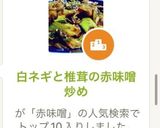 白ネギと椎茸の赤味噌炒め作り方1写真