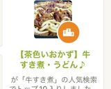 【茶色いおかず】牛すき煮・うどん♪作り方1写真
