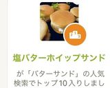 塩バターホイップサンド作り方1写真