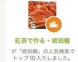 紅茶で作る・琥珀糖作り方1写真
