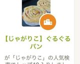 【じゃがりこ】ぐるぐるパン作り方1写真