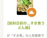 【給料日前の…すき煮うどん鍋】作り方2写真