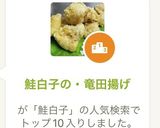 鮭白子の・竜田揚げ作り方1写真
