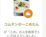 コムタンの〜こめたん作り方1写真