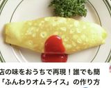 コツあり*ふわとろオムライス作り方5写真