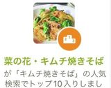 菜の花・キムチ焼きそば作り方1写真