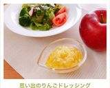 思い出のりんごドレッシング作り方10写真