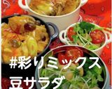 “彩りミックス豆サラダ”作り方2写真