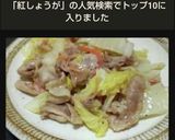 豚バラ肉と白菜の紅しょうが炒め作り方7写真