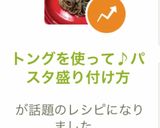 トングを使って♪パスタ盛り付け方作り方11写真