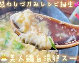 鶏白湯の作り方と美人卵スープ作り方16写真