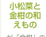 小松菜と金柑の和えもの作り方3写真