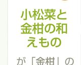 小松菜と金柑の和えもの作り方4写真