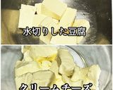 濃厚！クリームチーズ豆腐作り方3写真