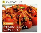 【自家製キムチの素】ミニトマトのキムチ作り方1写真