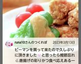 “丸ごとピーマン”かつお節&辛子酢みそ和作り方24写真