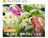 冷めてもサックサク・野菜天丼作り方1写真