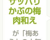 サッパリかぶの梅肉和え作り方7写真