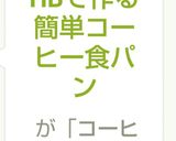 HBで作る簡単コーヒー食パン作り方7写真
