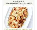 サクサクで凄く美味しい！【菊芋チップス】作り方6写真