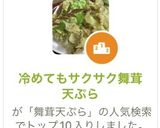 冷めてもサクサク舞茸天ぷら作り方1写真