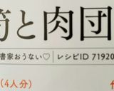 春です！筍とおから入り肉団子の旨煮作り方17写真