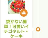 焼かない簡単！可愛いイチゴタルト・ケーキ作り方13写真