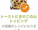 トーストにきのこの山トッピング作り方9写真