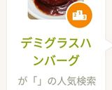 ハンバーグ【デミグラスソース】　作り方5写真