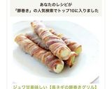 ジュワ甘美味しい【長ネギの豚巻きグリル】作り方6写真