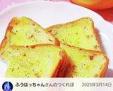 簡単なのに本格的★ガーリックトースト♪作り方8写真