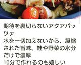 豆苗★我が家のトラウト鮭アクアパッツァ作り方16写真