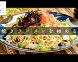 3つのコツでプロの味!焼きラーメン作り方1写真