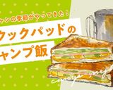 キャンプ飯 テリヤキバーガー作り方9写真