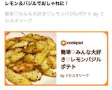 簡単♡みんな大好き♡レモンバジルポテト作り方5写真