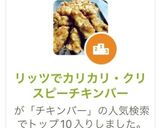 リッツでカリカリ・クリスピーチキンバー作り方1写真