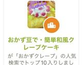おかず豆で・簡単和風クレープケーキ作り方1写真