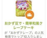 おかず豆で・簡単和風クレープケーキ作り方1写真