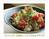 【リメイク】生姜焼♪てりマヨおかずサラダ作り方17写真