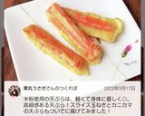 米粉活用 高級カニカマ天ぷら作り方8写真