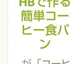 HBで作る簡単コーヒー食パン作り方8写真