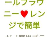 ♥オートミールブラウニー♥レンジで簡単作り方26写真