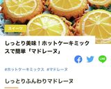 HMで簡単おやつ★レモンマドレーヌ作り方13写真