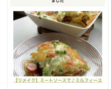 【リメイク】ミートソースで♪ミルフィーユ作り方23写真