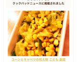 コーンとキャベツの和え物 こども 副菜作り方8写真