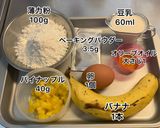 愛犬用★バナナパイナップルパウンドケーキ作り方1写真