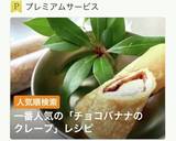【クレープ】チョコバナナの☆ながい棒作り方1写真