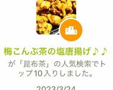 梅こんぶ茶の塩唐揚げ♪♪作り方5写真