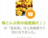 梅こんぶ茶の塩唐揚げ♪♪作り方6写真
