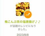 梅こんぶ茶の塩唐揚げ♪♪作り方7写真